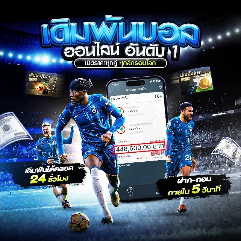 เดิมพันบอลทุกลึกรอบโลก