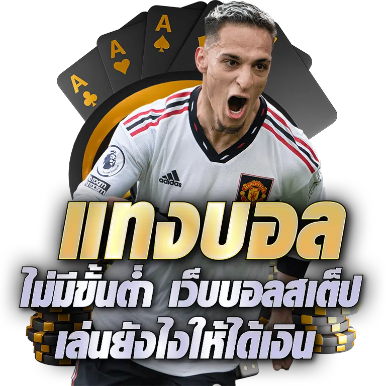 เว็บแทงบอลสเต็ป