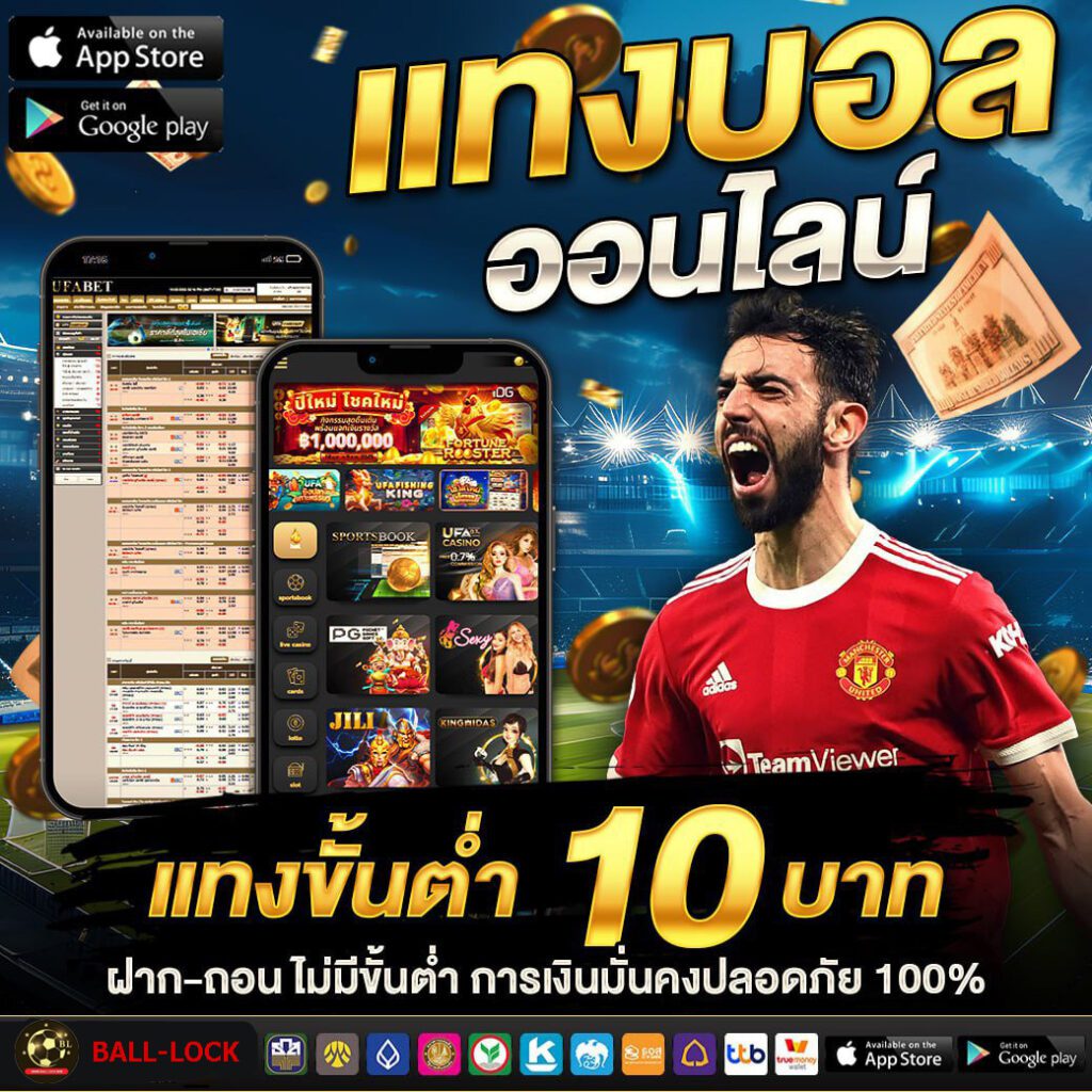 แทงบอล วอเลท ระบบออโต้ ครบทุกลีกดัง บอลสเต็ป บอลสด ชม cover