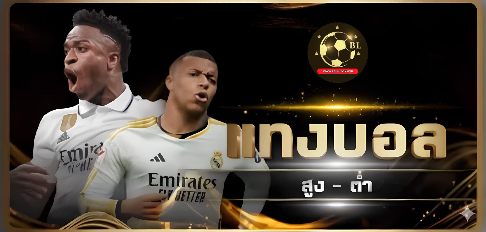 แทงบอล สูงต่ำ