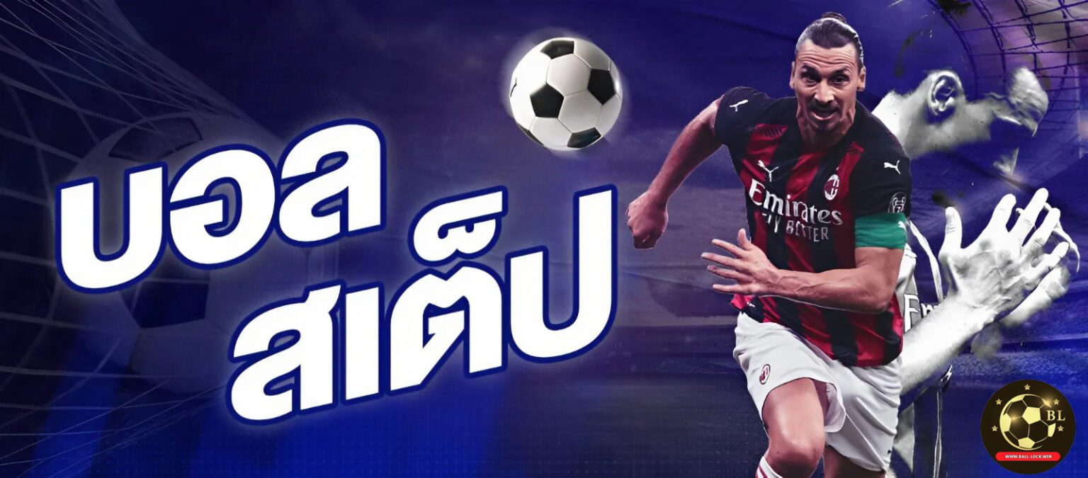 แทงบอล สเต็ป ราคาดี ค่าน้ำคุ้ม เล่นง่าย จ่ายจริงทุกบิล cover