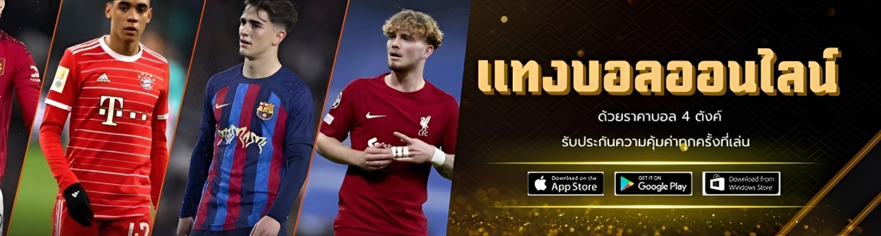 แทงบอล เว็บไหนดี แนะนำเว็บตรง ราคาน้ำดีที่สุด มั่นคงจ่ายจริง cover