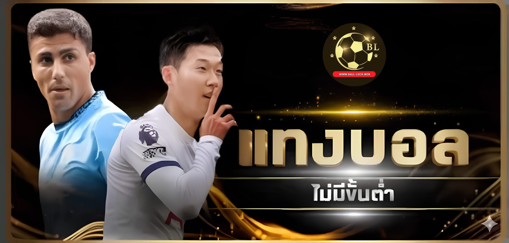 แทงบอล ไม่มีขั้นต่ำ