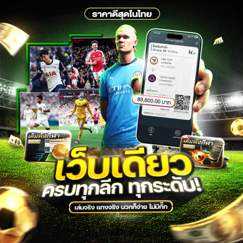 แทงบอลเว็บเดียว